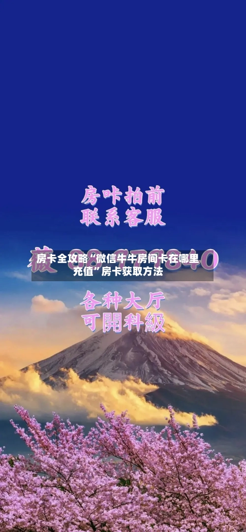 房卡全攻略“微信牛牛房间卡在哪里充值”房卡获取方法-第2张图片