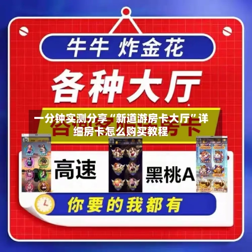 一分钟实测分享“新道游房卡大厅”详细房卡怎么购买教程-第2张图片