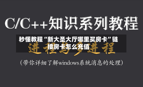 秒懂教程“新大圣大厅哪里买房卡	”链接房卡怎么充值-第2张图片