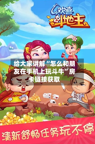 给大家讲解“怎么和朋友在手机上玩斗牛”房卡链接获取-第2张图片