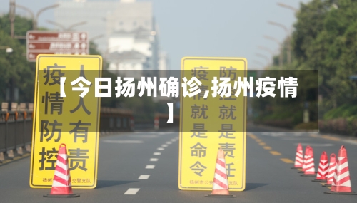 【今日扬州确诊,扬州疫情】