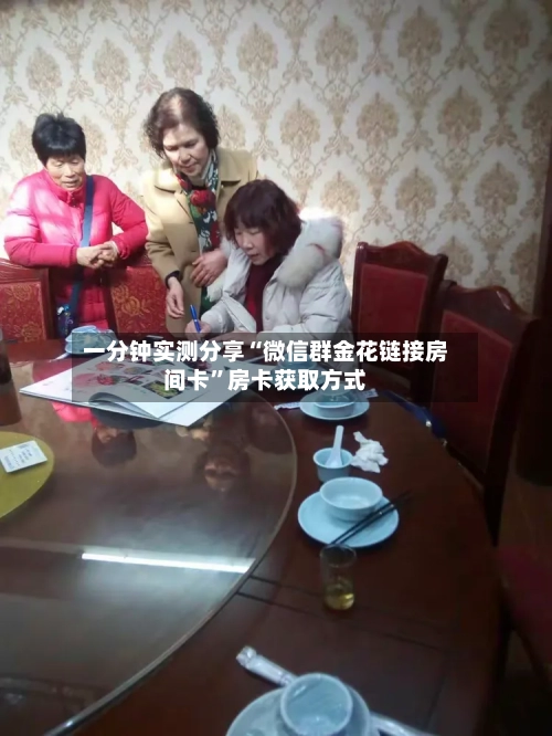 一分钟实测分享“微信群金花链接房间卡	”房卡获取方式-第2张图片