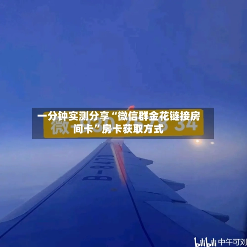 一分钟实测分享“微信群金花链接房间卡”房卡获取方式-第3张图片