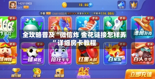 全攻略普及“微信炸 金花链接怎样弄”详细房卡教程-第3张图片
