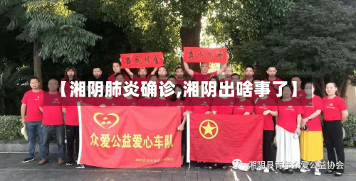 【湘阴肺炎确诊,湘阴出啥事了】