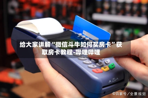 给大家讲解“微信斗牛如何买房卡”获取房卡教程-哔哩哔哩