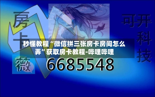 秒懂教程“微信拼三张房卡房间怎么弄”获取房卡教程-哔哩哔哩-第2张图片