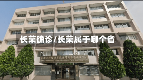 长荣确诊/长荣属于哪个省