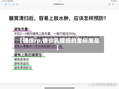 【确诊rp,确诊乳腺癌的金标准是】