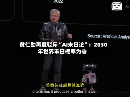 黄仁勋再度驳斥“AI末日论	”：2030年世界末日概率为零-第2张图片