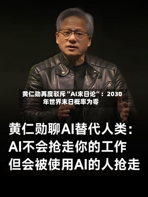 黄仁勋再度驳斥“AI末日论	”：2030年世界末日概率为零-第3张图片