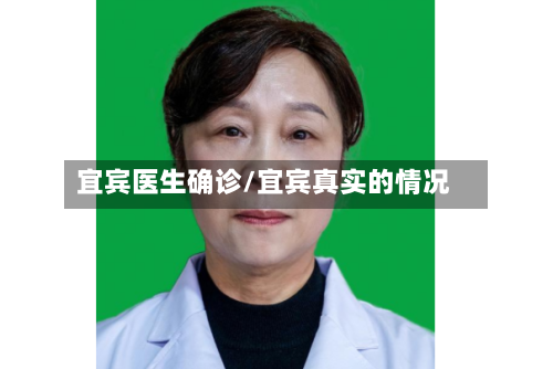 宜宾医生确诊/宜宾真实的情况-第2张图片