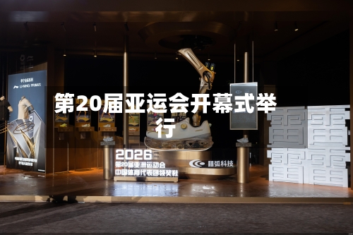 第20届亚运会开幕式举行