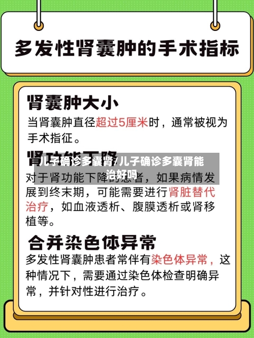 儿子确诊多囊肾/儿子确诊多囊肾能治好吗