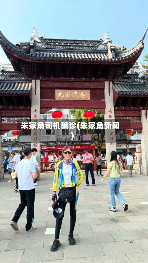 朱家角司机确诊(朱家角新闻)