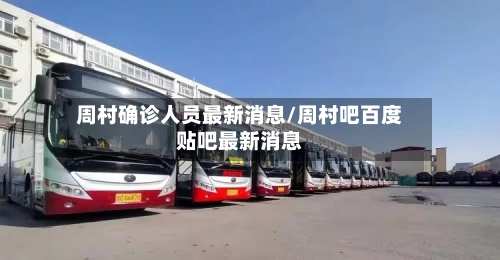 周村确诊人员最新消息/周村吧百度贴吧最新消息