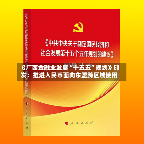 《广西金融业发展“十五五”规划》印发：推进人民币面向东盟跨区域使用-第2张图片