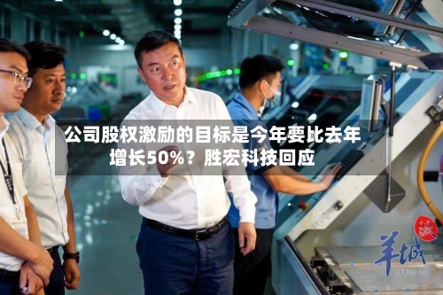 公司股权激励的目标是今年要比去年增长50%？胜宏科技回应