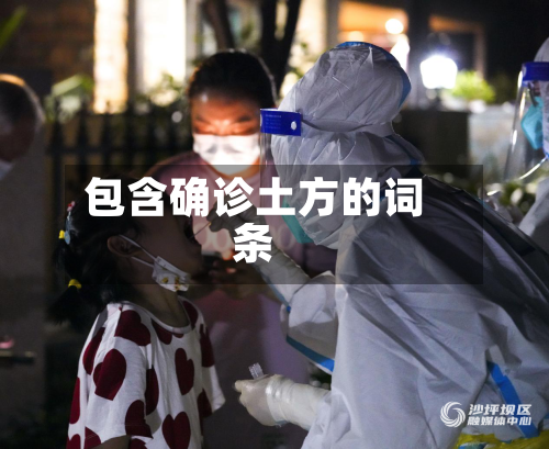 包含确诊土方的词条
