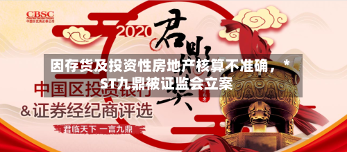 因存货及投资性房地产核算不准确，*ST九鼎被证监会立案