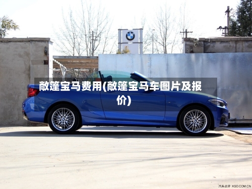 敞篷宝马费用(敞篷宝马车图片及报价)-第2张图片