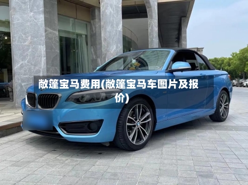 敞篷宝马费用(敞篷宝马车图片及报价)