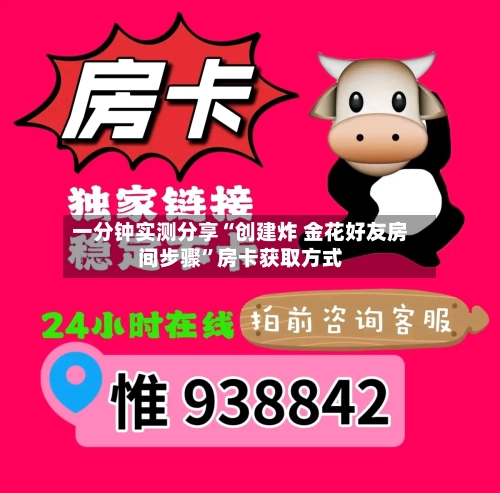 一分钟实测分享“创建炸 金花好友房间步骤”房卡获取方式-第3张图片