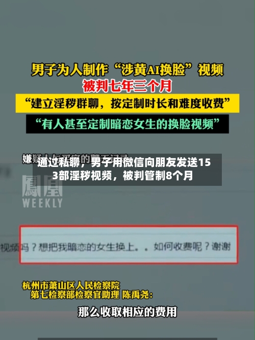 通过私聊，男子用微信向朋友发送153部淫秽视频，被判管制8个月-第2张图片
