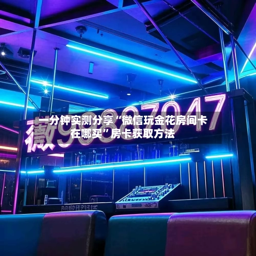一分钟实测分享“微信玩金花房间卡在哪买”房卡获取方法-第2张图片