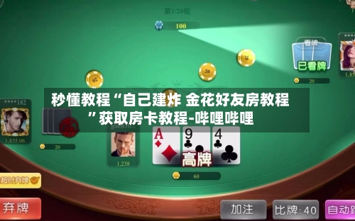 秒懂教程“自己建炸 金花好友房教程”获取房卡教程-哔哩哔哩