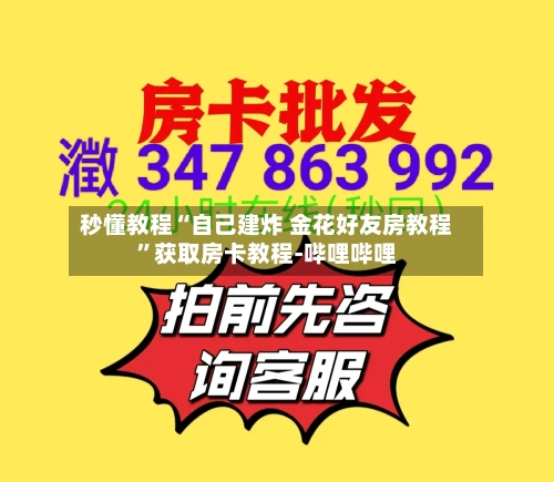 秒懂教程“自己建炸 金花好友房教程	”获取房卡教程-哔哩哔哩-第2张图片