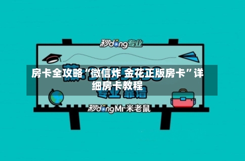 房卡全攻略“微信炸 金花正版房卡	”详细房卡教程-第3张图片