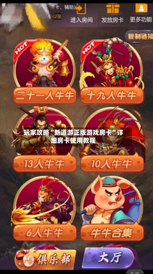 玩家攻略“新道游正版游戏房卡”详细房卡使用教程-第2张图片