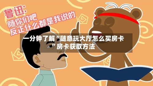 一分钟了解“随意玩大厅怎么买房卡”房卡获取方法