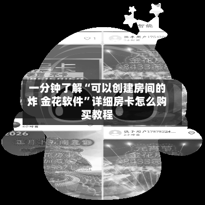 一分钟了解“可以创建房间的炸 金花软件”详细房卡怎么购买教程