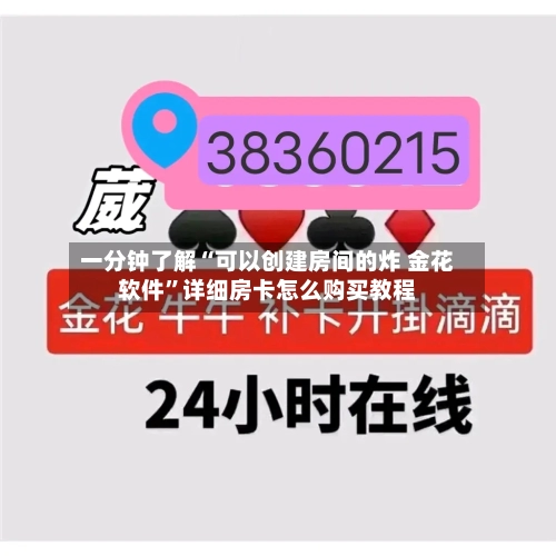 一分钟了解“可以创建房间的炸 金花软件”详细房卡怎么购买教程-第2张图片