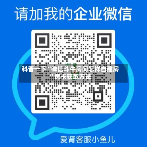 科普一下“微信斗牛房间怎样自建房”房卡获取方法-第3张图片
