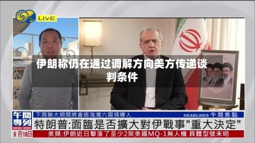 伊朗称仍在通过调解方向美方传递谈判条件