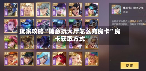 玩家攻略“随意玩大厅怎么充房卡”房卡获取方式-第2张图片