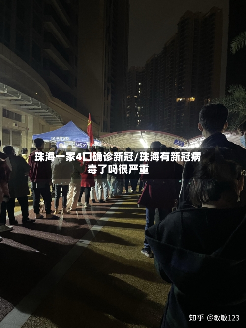 珠海一家4口确诊新冠/珠海有新冠病毒了吗很严重-第3张图片