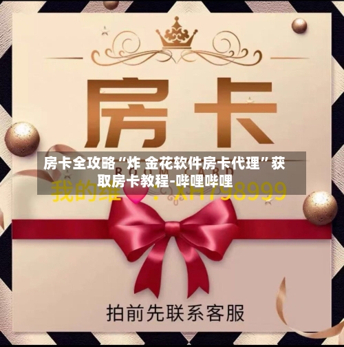 房卡全攻略“炸 金花软件房卡代理”获取房卡教程-哔哩哔哩