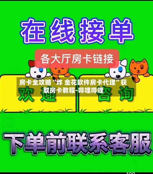 房卡全攻略“炸 金花软件房卡代理”获取房卡教程-哔哩哔哩-第2张图片