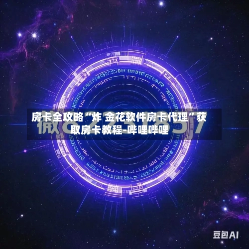 房卡全攻略“炸 金花软件房卡代理	”获取房卡教程-哔哩哔哩-第3张图片