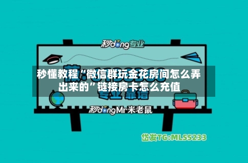秒懂教程“微信群玩金花房间怎么弄出来的”链接房卡怎么充值
