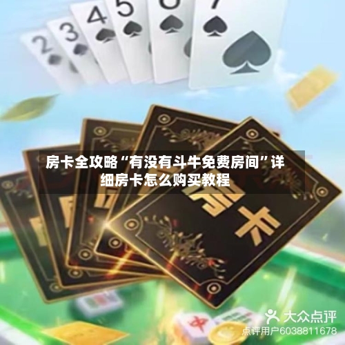 房卡全攻略“有没有斗牛免费房间”详细房卡怎么购买教程-第3张图片