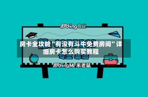 房卡全攻略“有没有斗牛免费房间”详细房卡怎么购买教程-第2张图片
