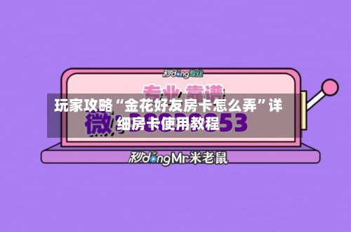 玩家攻略“金花好友房卡怎么弄	”详细房卡使用教程-第2张图片