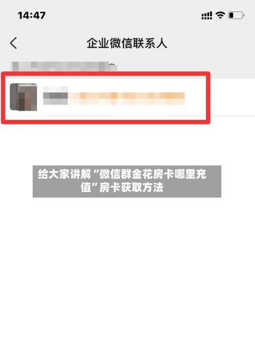 给大家讲解“微信群金花房卡哪里充值”房卡获取方法-第3张图片