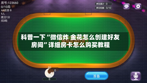 科普一下“微信炸 金花怎么创建好友房间	”详细房卡怎么购买教程-第3张图片