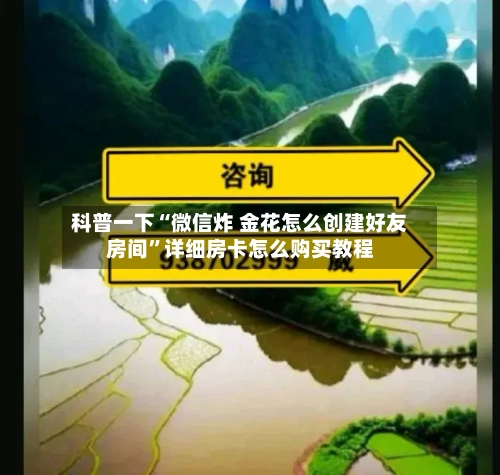 科普一下“微信炸 金花怎么创建好友房间”详细房卡怎么购买教程-第2张图片